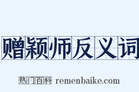 赠颖师反义词是什么意思的图片